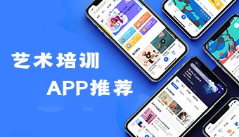 艺术培训app