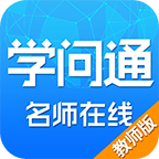 学问通APP学生版