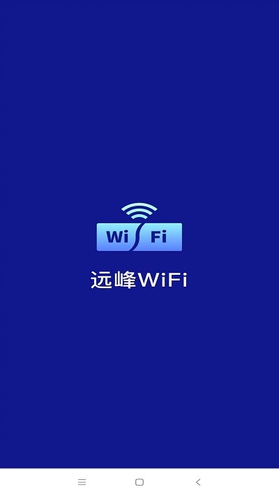 远峰wifi