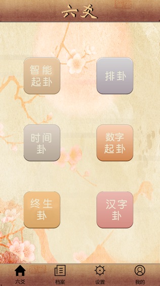 大师六爻ios版