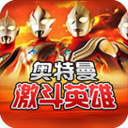 对决奥特曼激斗英雄（悟饭版）APP