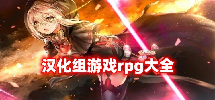 汉化组游戏rpg大全