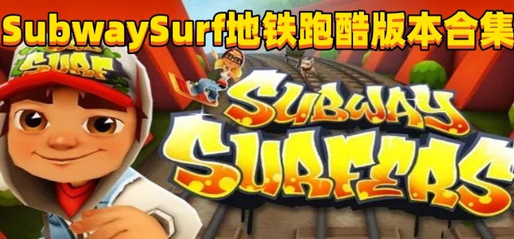 SubwaySurf地铁跑酷版本合集