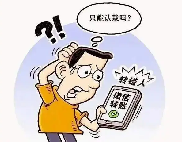 微信转错账怎么追回