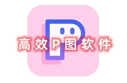 高效P图软件