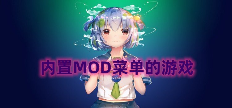 内置MOD菜单的游戏