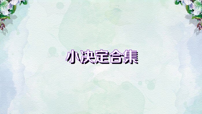 小决定合集