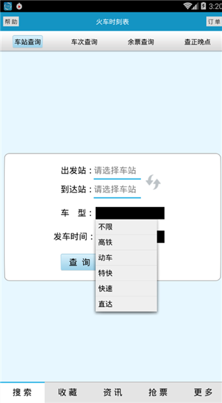 火车时刻表最新版