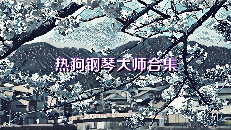 热狗钢琴大师合集