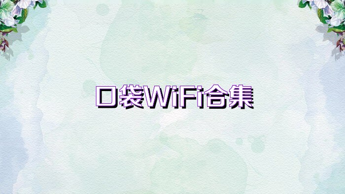 口袋WiFi合集