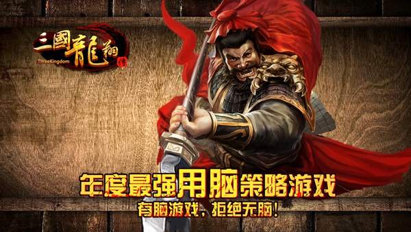 三国龙翔传版v1.7.7