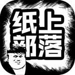 纸上部落抖音版