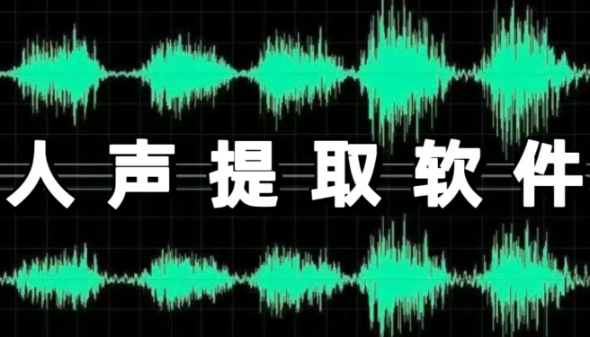 人声提取