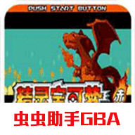 口袋妖怪火红全随机版gba