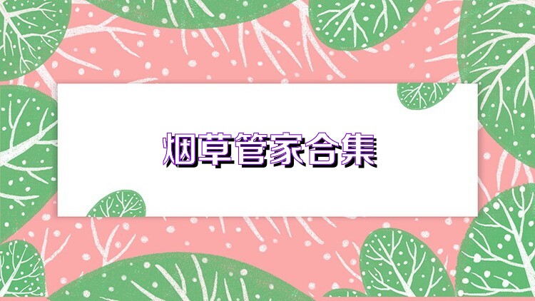 烟草管家合集