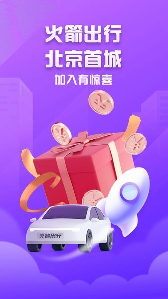 火箭出行司机端手机版app