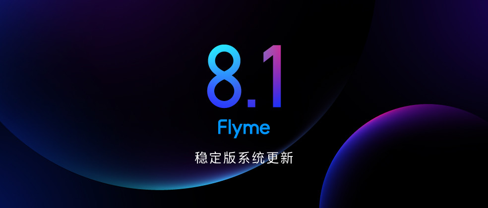 Flyme 8.1稳定版