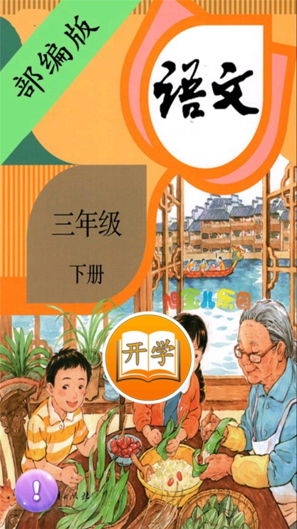 小学语文三年级下册