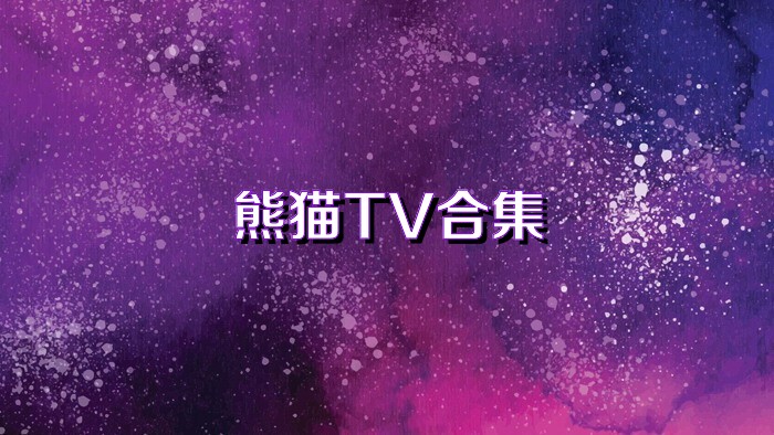 熊猫TV合集