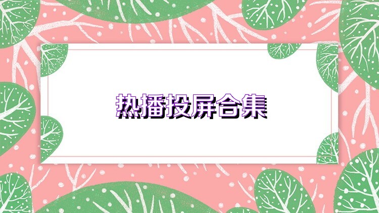 热播投屏合集