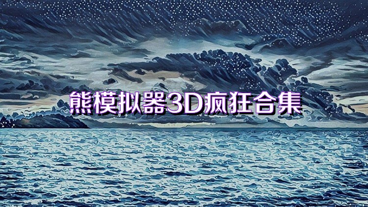 熊模拟器3D疯狂合集