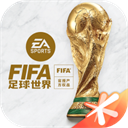 fifa足球世界无限点券版