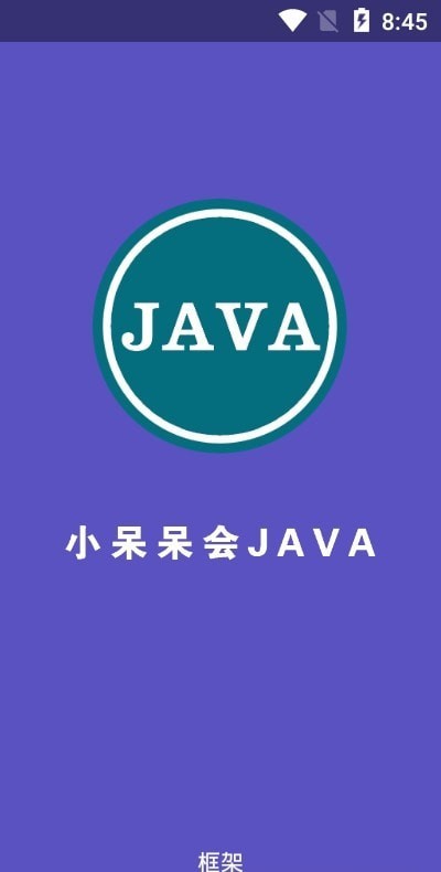 小呆呆会JAVA框架