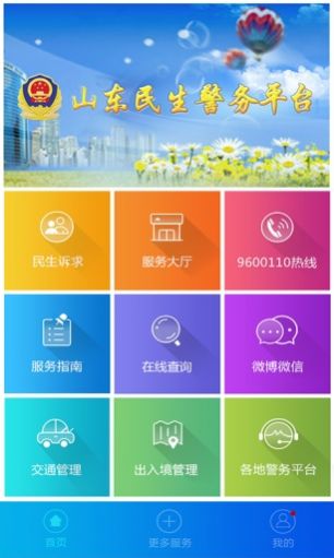 山东微警务户口登记申报微信公众号登录入口 v1.7.2