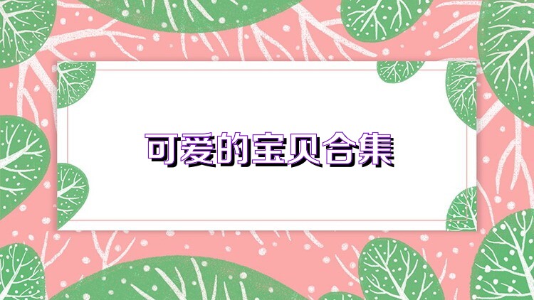 可爱的宝贝合集