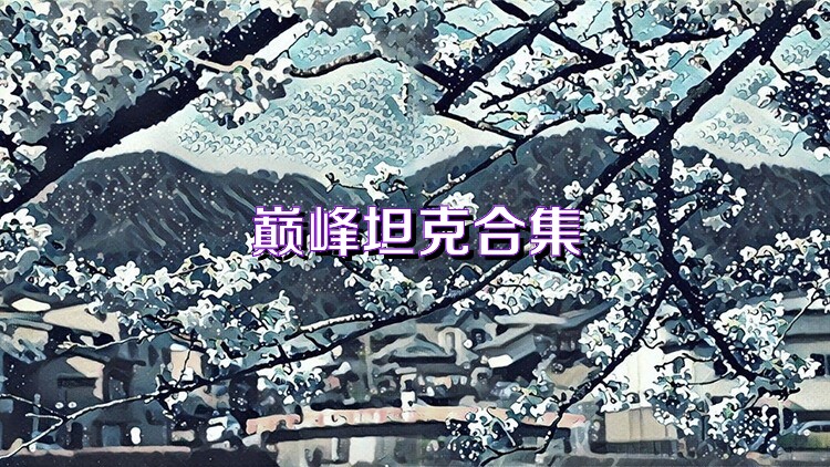 巅峰坦克合集