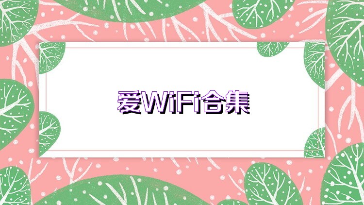 爱WiFi合集