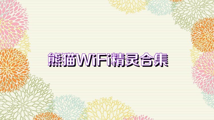 熊猫WiFi精灵合集