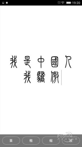 小篆字体转换器