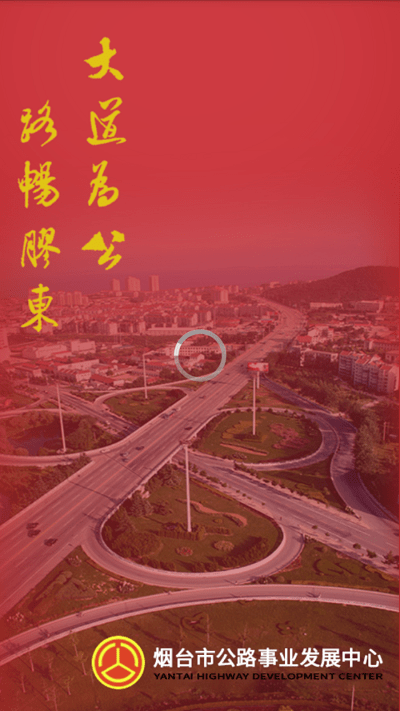 烟台智慧公路管理平台