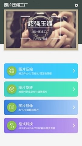照片压缩工厂（Photo Compressor）