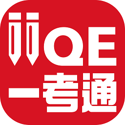 IIQE一考通安卓下载