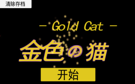 Gold Cat金色的猫