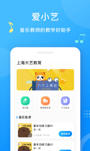 爱小艺教师(爱小艺教师音乐备课)安卓免费版