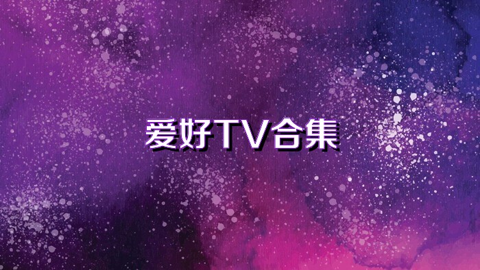 爱好TV合集