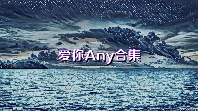 爱你Any合集