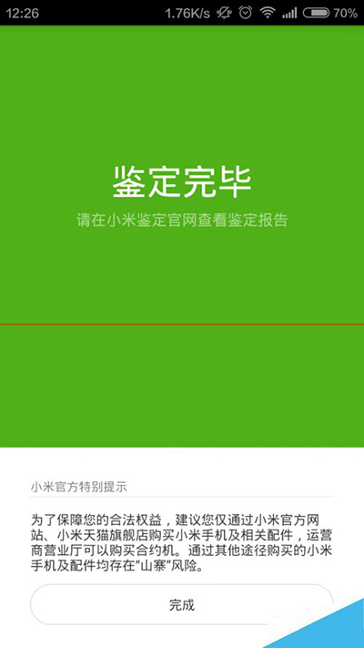 小米鉴定app