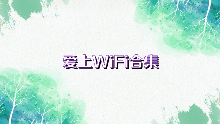 爱上WiFi合集