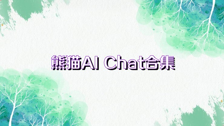 熊猫AI Chat合集