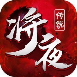 将夜传说2(附激活码)