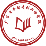 广东干部培训网络学院