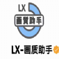 lx画质助手子辰