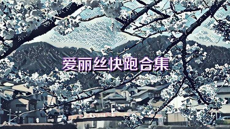 爱丽丝快跑合集