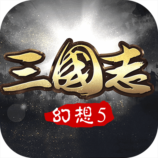 幻想三国志5