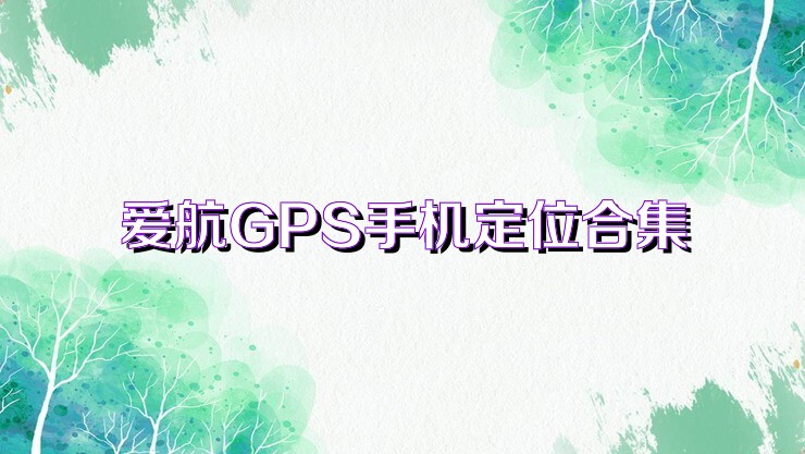 爱航GPS手机定位合集