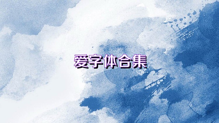 爱字体合集